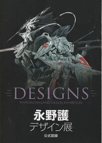 DESIGNS 마모루 나가노 디자인전 도록