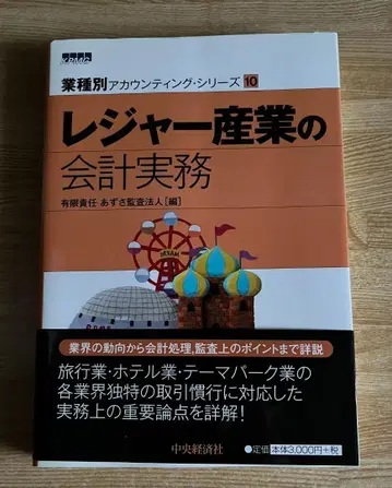 레저 산업의 회계 실무 (업종별 어카운팅 시리즈 10)