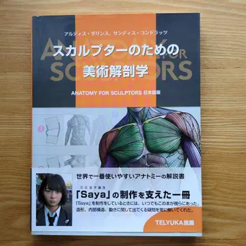 스컬프터를 위한 미술 해부학 [새상품급]