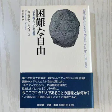 어려운 자유 : 유대교에 관한 시론 엠마누엘 레비나스