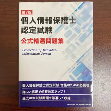 개인정보보호사 인증시험 공식 문제집 제7판