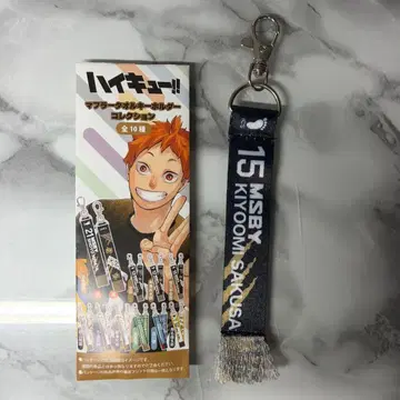[사쿠사 키요오미] 하이큐 머플러 타월 키링 컬렉션