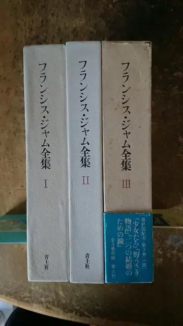 프랜시스 잼 전집 전 3권 세트