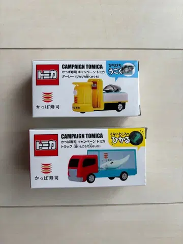 캠페인 토미카 미니카 2개 세트 갓파스시 트럭 타레이