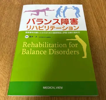 균형 장애 재활 치료