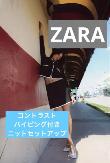 연말 대세일! ZARA/대비 파이핑 니트 셋업/미니 스커트