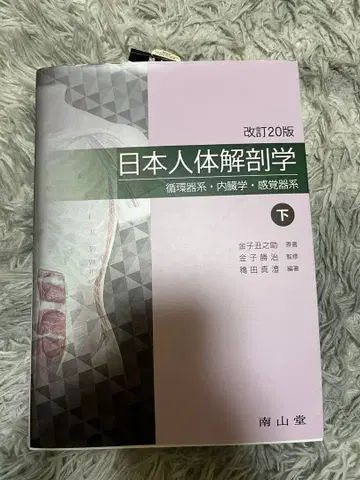 일본 인체 해부학 (하)