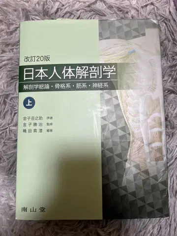 일본 인체 해부학 개정 20판 상