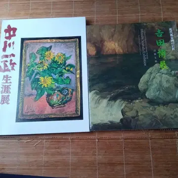 나카가와 잇세이 요시다 히로시전 카탈로그