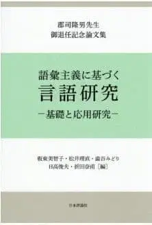 어휘주의에 기반한 언어 연구