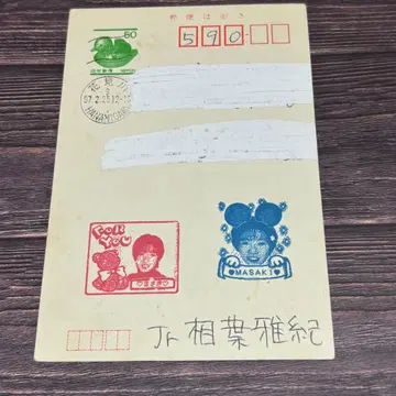 아라시 아이바 마사키 친필 팬레터 회신