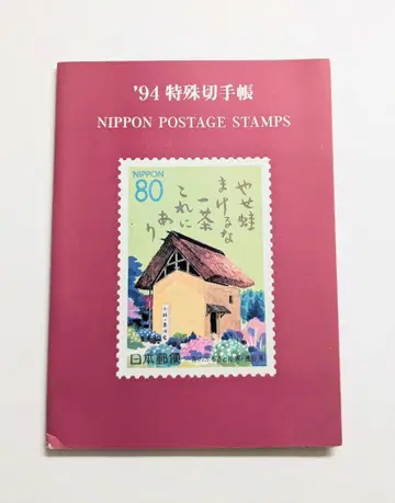 1994년 특수 우표 수첩 일본 기념 우표