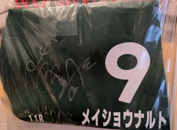 시바타 요시토미 사인 포함 메이쇼 나루토 실사용 마구