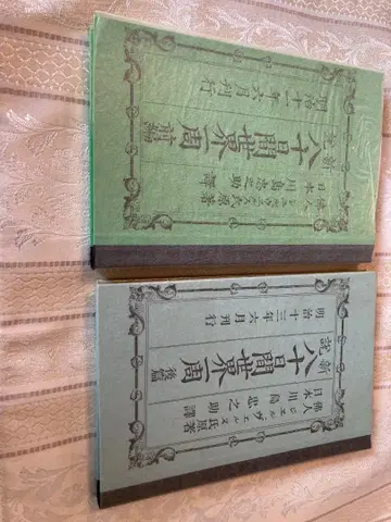 신설십견세계일주, 전편후편 카와시마 타다노스케 저