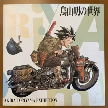 토리야마 아키라의 세계