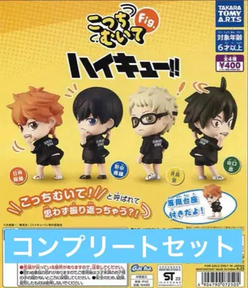 전 4종 세트 이쪽 봐 Fig. 하이큐!! 컴플리트