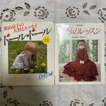 요네야마 쿄코 오랜 세월 사랑받아온 인형 작가 도서 2권 세트
