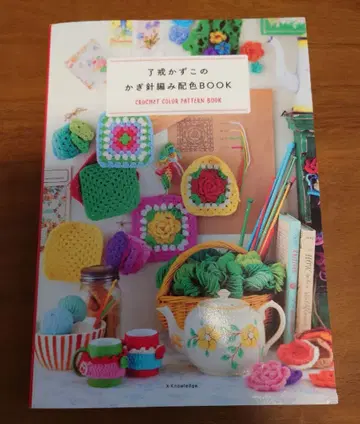 료카이 카즈코의 크로셰 뜨개질 배색 BOOK