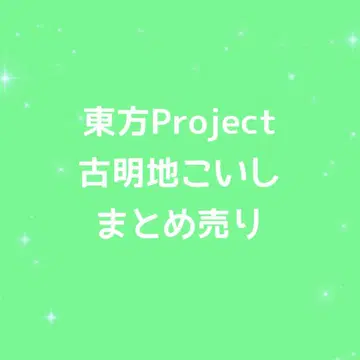 동방Project 코메이지 코이시 묶음 판매