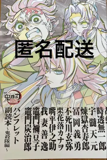 귀멸의 칼날 무한성 편 입장객 특전 팜플렛 부독본 귀살대 편