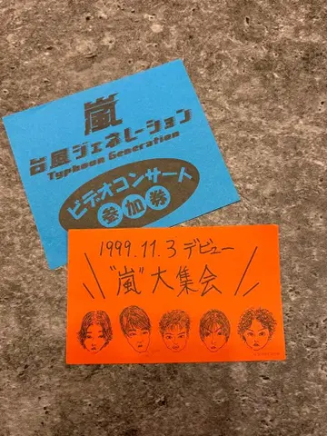 아라시 대집합&비디오 콘서트 참여권