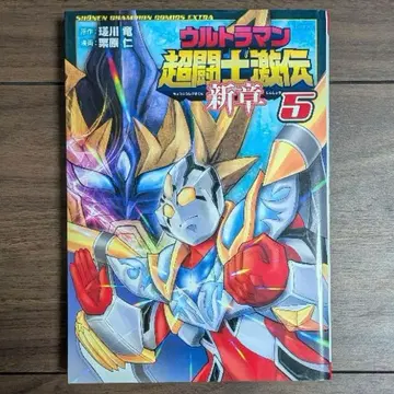 울트라맨 초투사격전 신장 5권 최종권