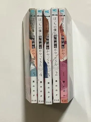 괴롭힘을 당하는 나에게 강제 여자친구가 찾아왔다 1~5권