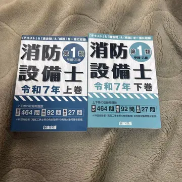 소방설비사 제1류 레이와 7년 상하권 세트