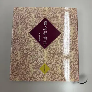 신노교다이스 다나카 센오 우라센케 다도