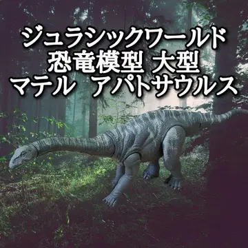 [ 상태 좋음 ] 쥬라기 월드 마텔 아파토사우루스 대형