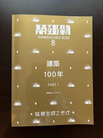 신건축 2025년 8월호 건축 100년 PART 1
