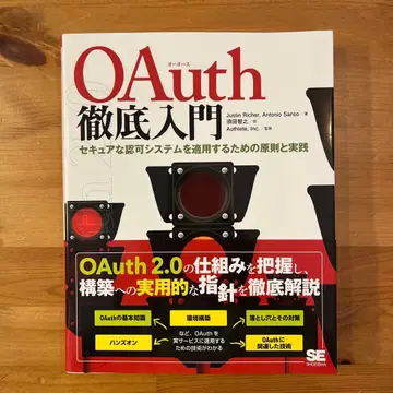 OAuth 철저 입문: 안전한 승인 시스템을 적용하기 위한 원칙과 실천