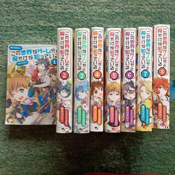이 세계가 게임이라는 것을 나만 알고 있다 1~8권 세트