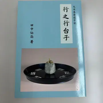 행지행대자 다나카 센오 저 우라센케