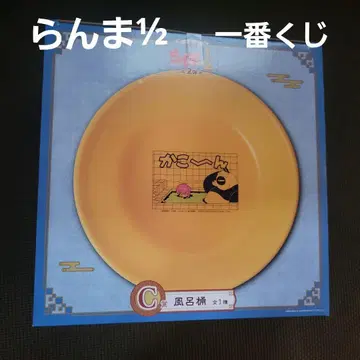 란마 1/2 제일복권 목욕통