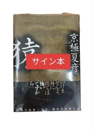 원숭이 친필 사인본 미개봉 교고쿠 나츠히코