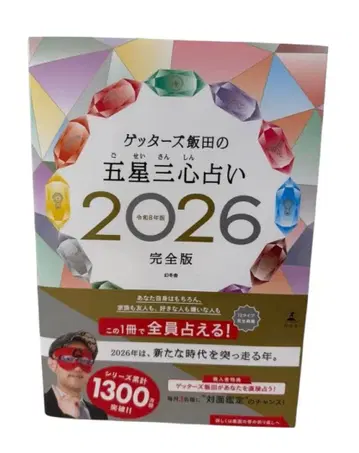 겟터즈 이이다의 오성삼심 운세 2026 완전판 새상품 레어 선착순