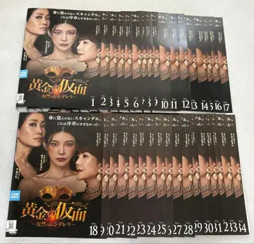 황금의 가면 ~복수의 신데렐라~ DVD 전 34권 전권 세트