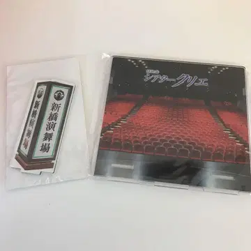 신바시 엔부장과 시어터 크리에 아크릴 스탠드 세트