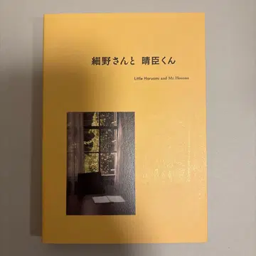 호소노 하루오미 [ 호소노 씨와 하루오미 군 ] 카탈로그