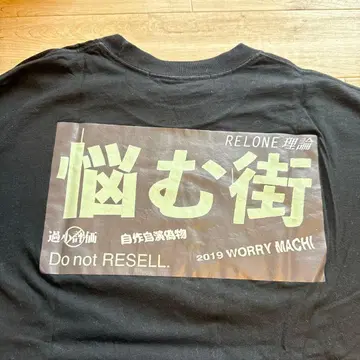 고민하는 거리 이론 relone 롱 T셔츠