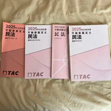 2025년 부동산 감정사 민법 텍스트 문제집 세트 4권 세트 TAC