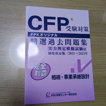 2024-2025 CFP 수험 대책 정선 기출문제집 필기 없음