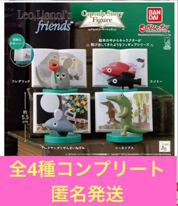 레오 레오니 프렌즈 캡슐 스토리 피규어 전 4종 컴플리트