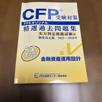 CFP 금융 자산 운용 설계 2025-2026