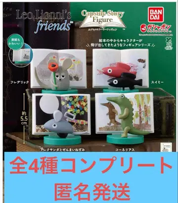 레오 레오니 프렌즈 캡슐 스토리 피규어 전 4종 컴플리트