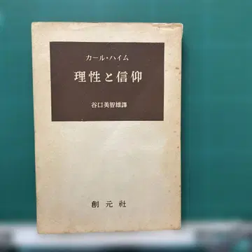 칼 하임 [이성과 신앙] 소겐샤
