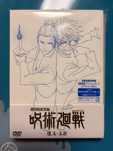 극장판 총집편 주술회전 회옥옥절 DVD 미개봉품 봉입 특전 모두 포함