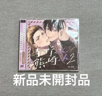 미개봉 새상품 드라마 CD 테라노 군과 쿠마사키 군 2