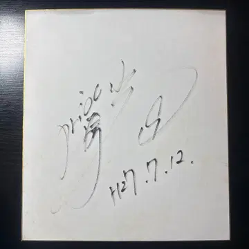 요코하마 DeNA 베이스타즈 야마사키 야스아키 선수 사인 색지 19